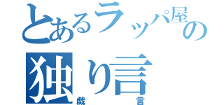 とあるラッパ屋の独り言（戯言）