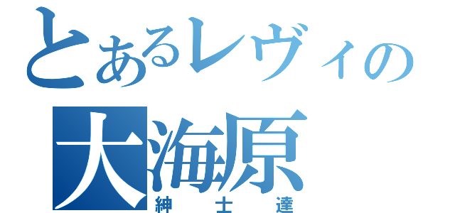 とあるレヴィの大海原（紳士達）