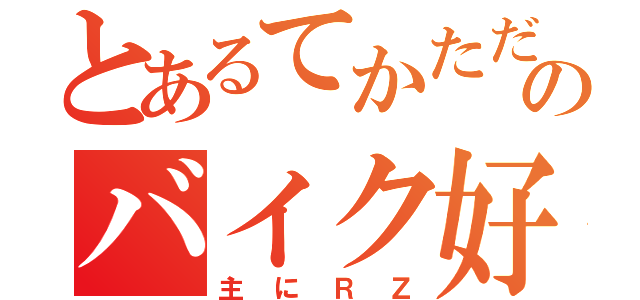 とあるてかただのバイク好き（主にＲＺ）