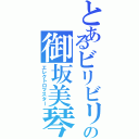 とあるビリビリの御坂美琴（エレクトロマスター）