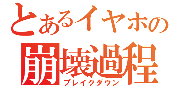 とあるイヤホン屋の崩壊過程（ブレイクダウン）