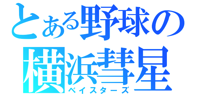 とある野球の横浜彗星（ベイスターズ）