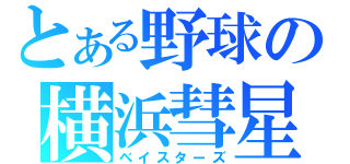 とある野球の横浜彗星（ベイスターズ）