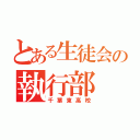 とある生徒会の執行部（千葉東高校）