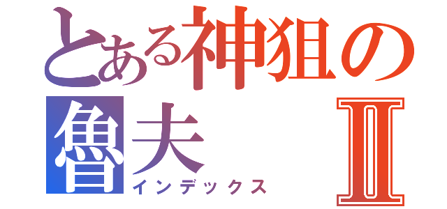 とある神狙の魯夫Ⅱ（インデックス）