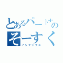 とあるパートナーのそーすくん（インデックス）