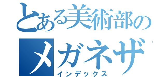 とある美術部のメガネザル（インデックス）