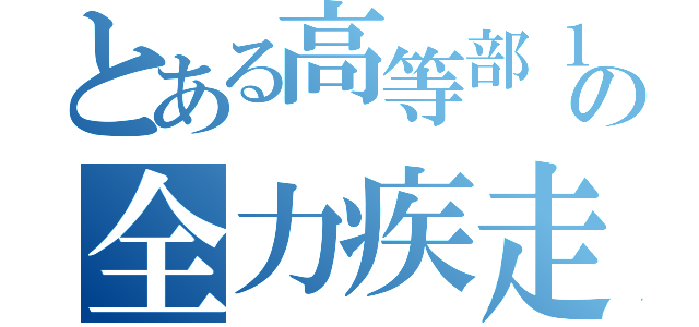 とある高等部１年の全力疾走（）