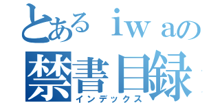 とあるｉｗａの禁書目録（インデックス）