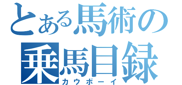 とある馬術の乗馬目録（カウボーイ）