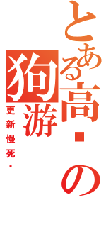 とある高达の狗游（更新慢死啦）