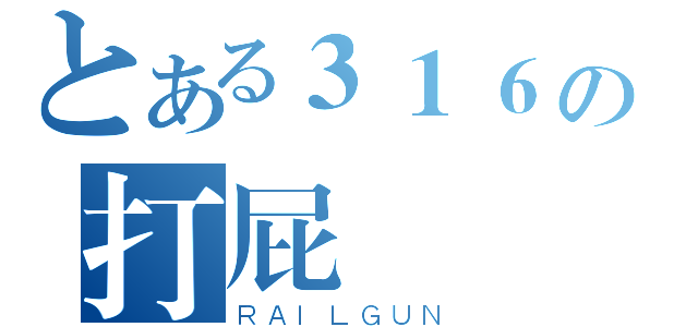 とある３１６の打屁專區（ＲＡＩＬＧＵＮ）