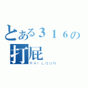 とある３１６の打屁專區（ＲＡＩＬＧＵＮ）