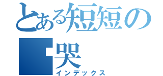 とある短短の咪哭（インデックス）