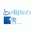 とある短短の咪哭（インデックス）