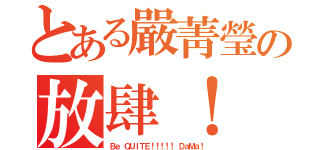 とある嚴菁瑩の放肆！（Ｂｅ ＱＵＩＴＥ！！！！！ ＤａＭａ！）