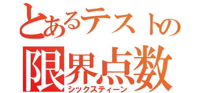 とあるテストの限界点数（シックスティーン）