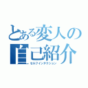 とある変人の自己紹介（セルフインダクション）