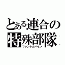 とある連合の特殊部隊（ファントムペイン）