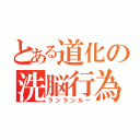 とある道化の洗脳行為（ランランルー）