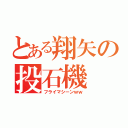 とある翔矢の投石機（フライマシーンｗｗ）