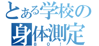 とある学校の身体測定（８０！）