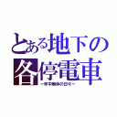 とある地下の各停電車（ー年中無休の日々ー）