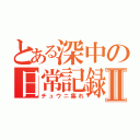 とある深中の日常記録Ⅱ（チュウニ集れ）