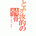 とある汝的の骸骨（インデックス）