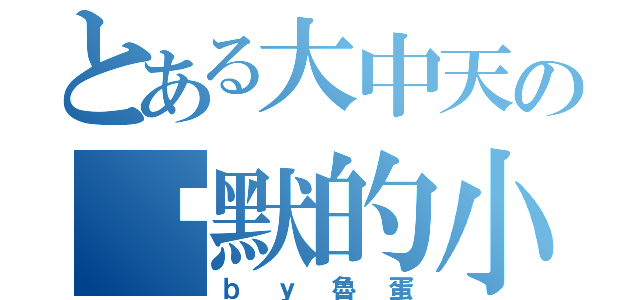 とある大中天の沉默的小鎮（ｂｙ魯蛋）