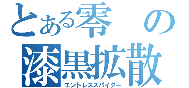 とある零の漆黒拡散（エンドレススパイダー）