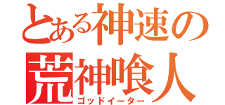 とある神速の荒神喰人（ゴッドイーター）