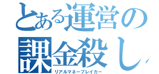 とある運営の課金殺し（リアルマネーブレイカー）