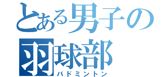 とある男子の羽球部（バドミントン）