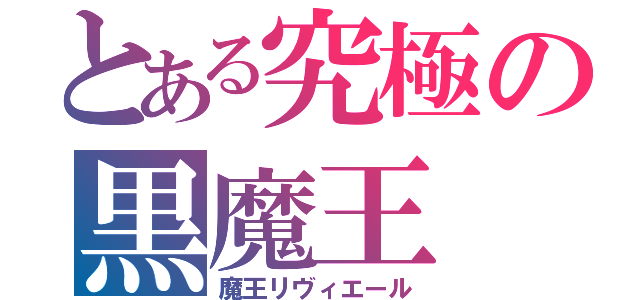 とある究極の黒魔王（魔王リヴィエール）