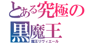 とある究極の黒魔王（魔王リヴィエール）