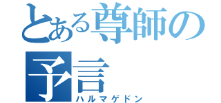 とある尊師の予言（ハルマゲドン）