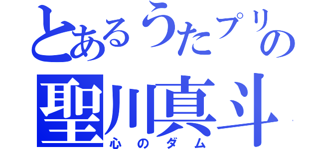 とあるうたプリの聖川真斗（心のダム）