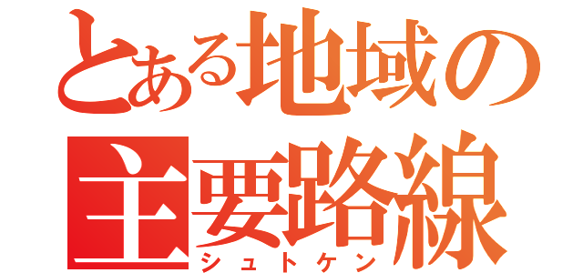 とある地域の主要路線（シュトケン）