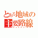 とある地域の主要路線（シュトケン）