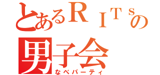 とあるＲＩＴｓの男子会（なべパーティ）