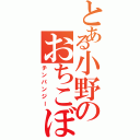 とある小野のおちこぼれⅡ（チンパンジー）