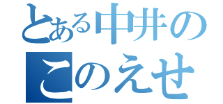 とある中井のこのえせ（）