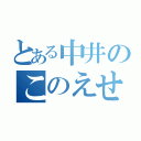 とある中井のこのえせ（）