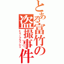 とある富竹の盗撮事件（トミーフラッシュ）