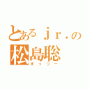 とあるｊｒ．の松島聡（まっつー）