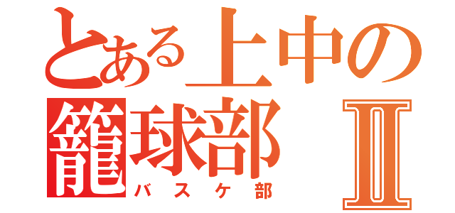 とある上中の籠球部Ⅱ（バスケ部）