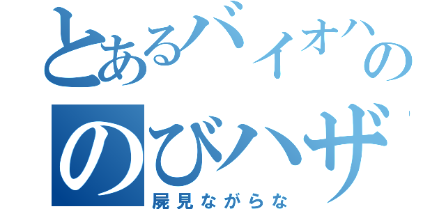 とあるバイオハザードののびハザ（屍見ながらな）