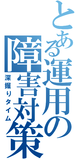 とある運用の障害対策（深掘りタイム）