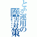 とある運用の障害対策（深掘りタイム）